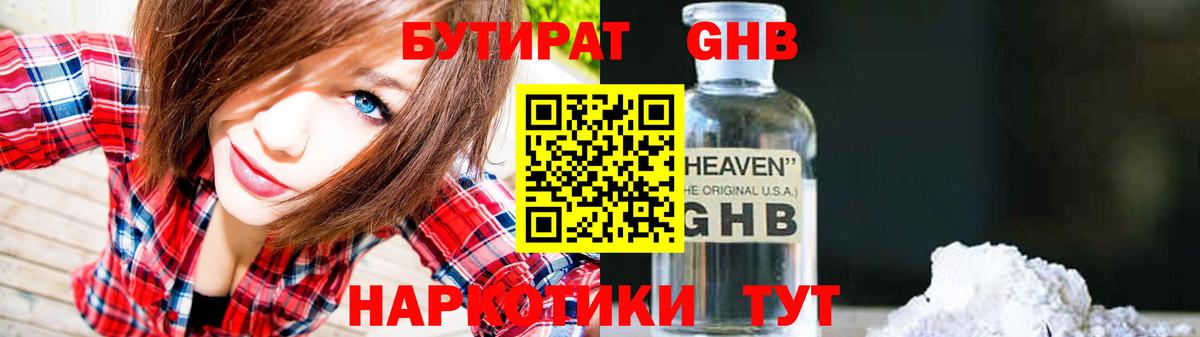 БУТИРАТ оксибутират  Вход с VPN  Анапа 