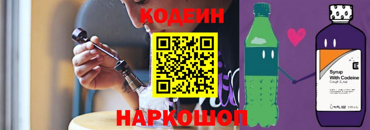 Кодеиновый сироп Lean Purple Drank  Вход с VPN  Codein напиток Lean (лин)  Анапа 